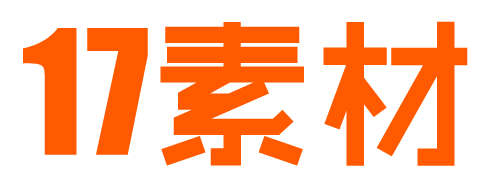 工作机会 | 十七素品牌策划公司